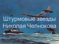 Штурмовые з везды Николая Челнокова