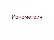 Ионометрия