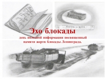 Эхо блокады
д ень полезной информации посвященный памяти жертв блокады