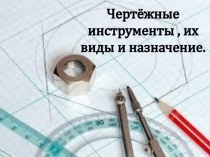 Чертёжные инструменты, их виды и назначение