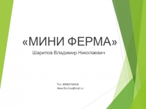 МИНИ ФЕРМА
Шарипов Владимир Николаевич
Тел. 89082756418
New. life. chus@mail