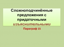 Сложноподчинённые предложения с придаточными изъяснительными