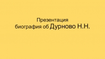 Презентация биография об Дурново Н.Н
