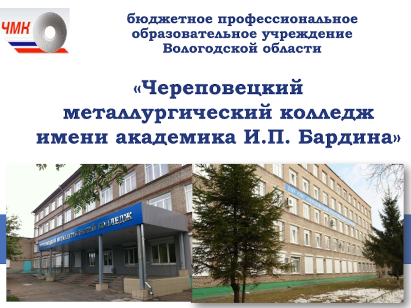 бюджетное профессиональное образовательное учреждение Вологодской