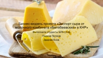 Бизнес-модель проекта Экспорт сыра от молочного комбината  Белебеевский  в