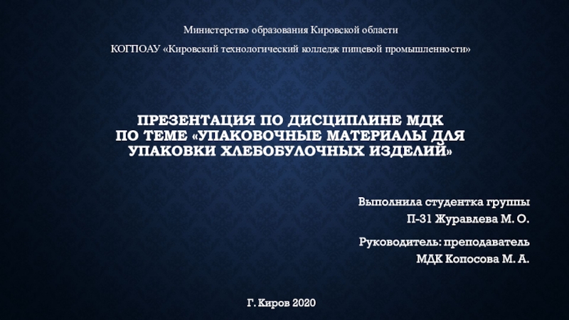 Презентация Презентация по дисциплине МДК По теме Упаковочные материалы для упаковки