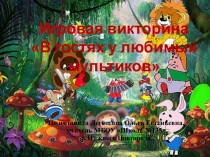 Игровая викторина В гостях у любимых мультиков