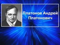 Платонов Андрей Платонович