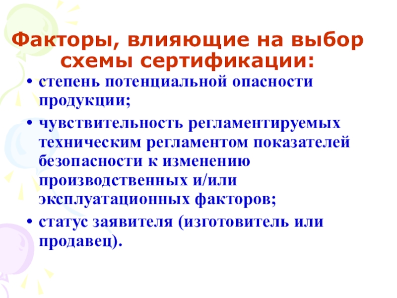 Конкретно выбирать. Факторы выбора схемы сертификации:. Факторы, влияющие на выбор схемы сертификации. Факторы, определяющие выбор конкретной схемы сертификации. Конкретную схему сертификации выбирает:.