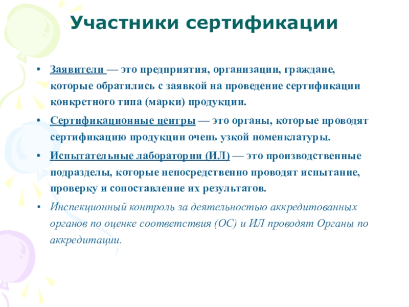 Укажите участника. Участники сертификации. Заявитель это в сертификации. Функции участников системы сертификации. Участники сертификации продукции.