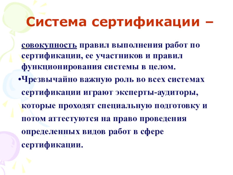 Совокупность правил. Система сертификации это совокупность. Совокупность правил выполнения работ по сертификации. Система сертификации продукции это совокупность правил. Системной сертификацией называют совокупность.