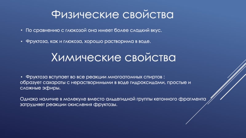 Оказать больше. Физ свойства фруктозы. Фруктоза химические сво. Физические свойства Глюкозы и фруктозы.