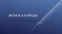 моносахариды