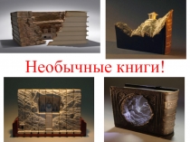 Необычные книги!