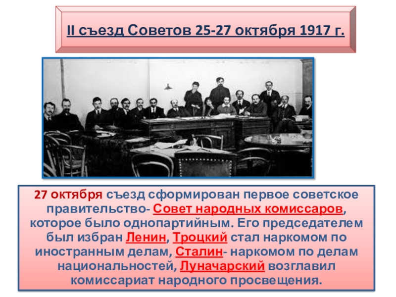 Правительство россии после событий октября 1917 называлось. Совет народных Комиссаров 1917. Первое советское правительство в 1917. Название первого советского правительства. Первое советское правительство возглавил.