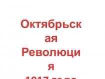 Октябрьская
Революция
1917 года