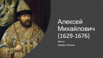 Алексей Михайлович (1629-1676)