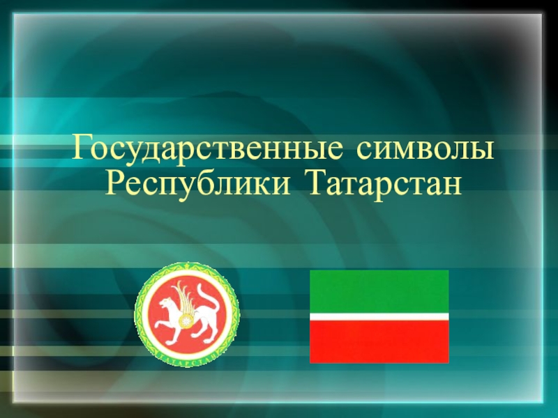 Презентация Государственные символы Республики Татарстан