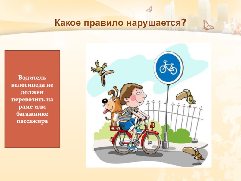 Какое главное правило нарушил витя. Какой велосипедист не нарушает правила. Какие правила нельзя нарушать. Катание на велосипеде для презентации. Что нельзя делать велосипедисту ребенку.