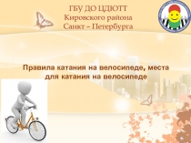 Правила катания на велосипеде, места для катания на велосипеде