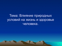 Тема: Влияние природных условий на жизнь и здоровье человека