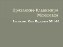 Правление Владимира Мономаха