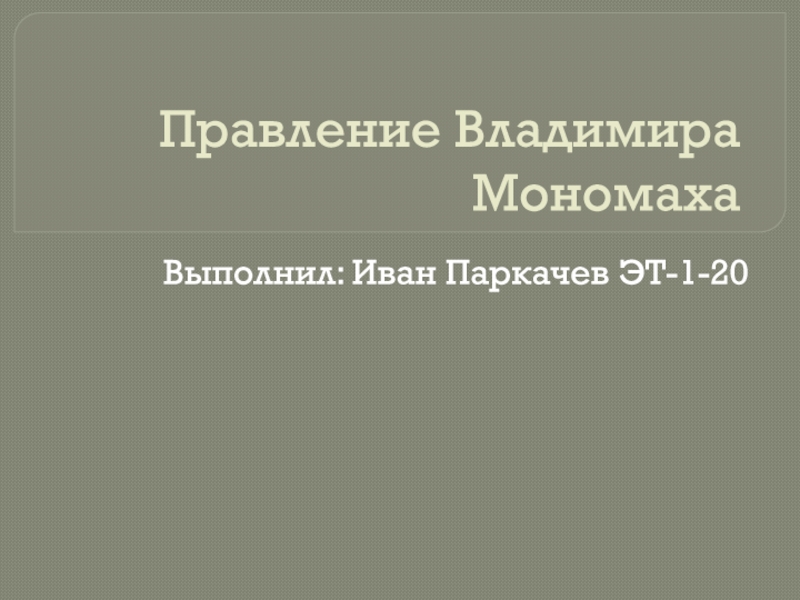Презентация Правление Владимира Мономаха