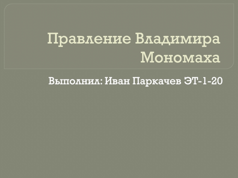 Правление Владимира Мономаха