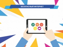 БЕЗОПАСНЫЙ ИНТЕРНЕТ
v. 2.01