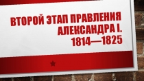 Второй этап правления Александра I. 1814—1825