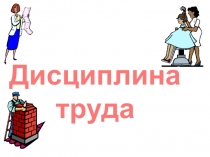 Дисциплина труда