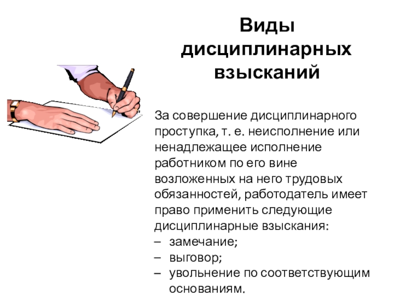 Виды трудового взыскания. Виды дисциплинарных проступков судей. Кочкин совершает дисциплинарный проступок. Вид дисциплинарного взыскания 9 букв. Неисполнение договора аренды вид проступка.