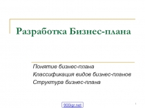 Разработка Бизнес-плана