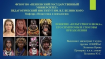 ПОНЯТИЕ КУЛЬТУРНОГО ШОКА, ЕГО СИМПТОМЫ И СПОСОБЫ ПРЕОДОЛЕНИЯ
ФГБОУ ВО