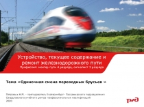 Тема  Одиночная смена переводных брусьев
