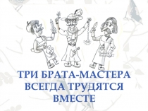 Три брата-мастера всегда трудятся вместе