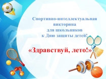 Спортивно-интеллектуальная викторина
для школьников
к Дню защиты