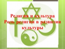 Религия и культура Роль религии в развитии культуры