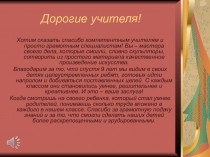 Дорогие учителя!