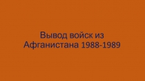 Вывод войск из Афганистана 1988-1989