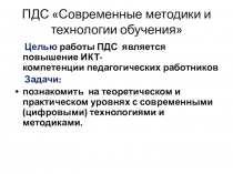 ПДС Современные методики и технологии обучения