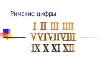 Римские цифры
