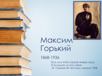 Максим Горький