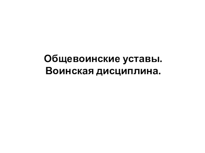 Презентация Общевоинские уставы.
Воинская дисциплина