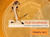 Начать тест
First Conditional
Условное предложение 1 типа