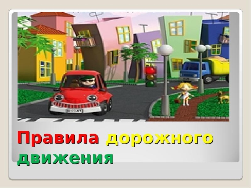 ПДД. Изучаем и играем