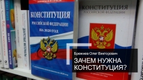 Зачем нужна Конституция?