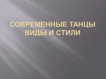 Современные танцы виды и стили