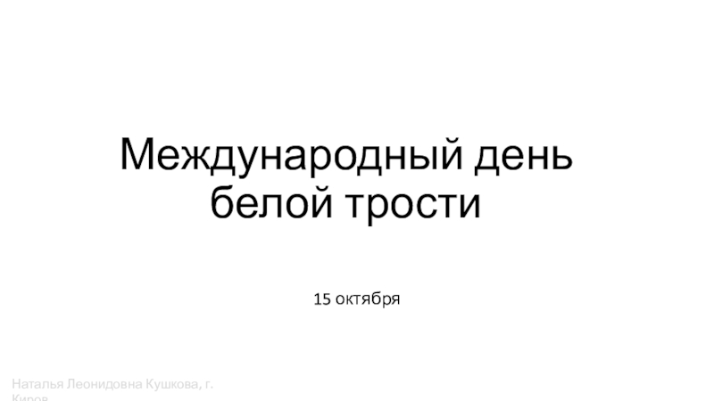 Презентация Международный день белой трости