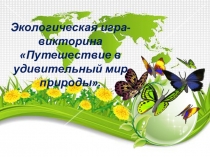 Экологическая игра-викторина Путешествие в удивительный мир природы
